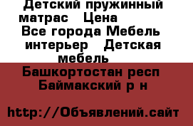 Детский пружинный матрас › Цена ­ 3 710 - Все города Мебель, интерьер » Детская мебель   . Башкортостан респ.,Баймакский р-н